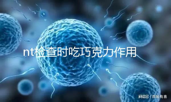 nt檢查時(shí)吃巧克力作用多，胎兒位置不對全靠它糾正
