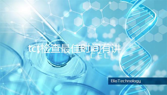 tct檢查最佳時間有講究，不僅要定期也要注意間隔